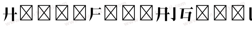 HelloFontAJGongLuTiSong xiaowei字体转换